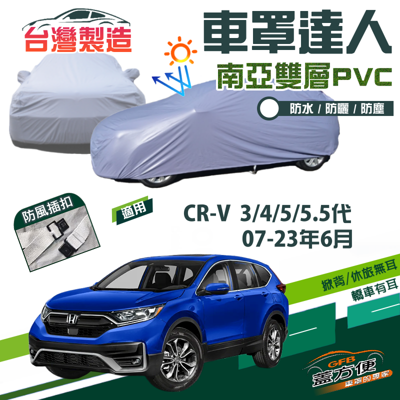 【蓋方便】車罩達人（JEEP-M）抗UV防水現貨《Honda》CRV 三代四代五代5.5代 07-23年6月