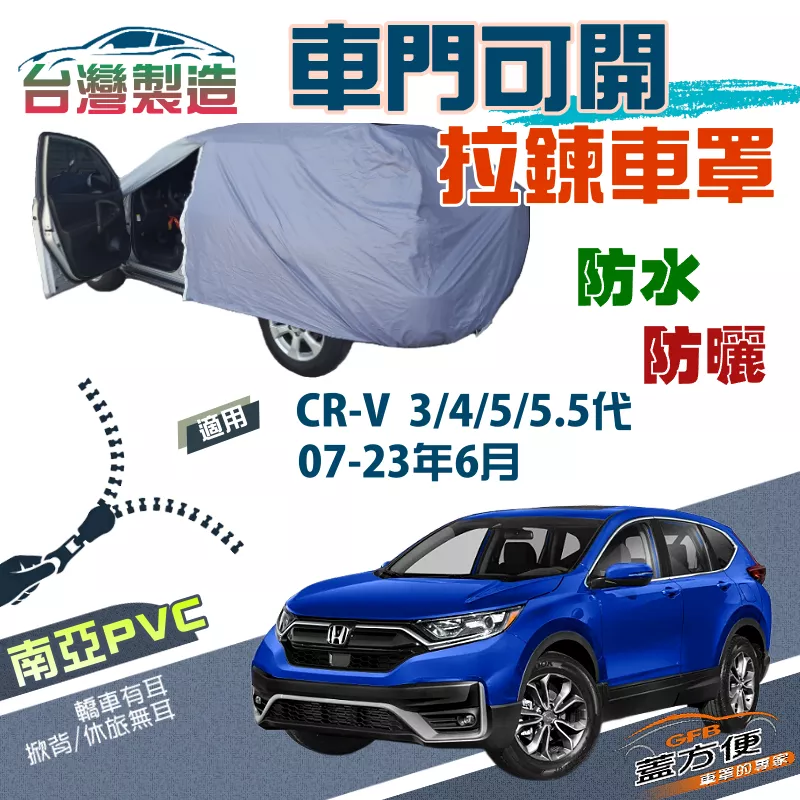 【蓋方便】側開拉鍊（JEEP-M）南亞層防水防曬車罩《Honda》CRV 三代四代五代5.5代 07-23年6月