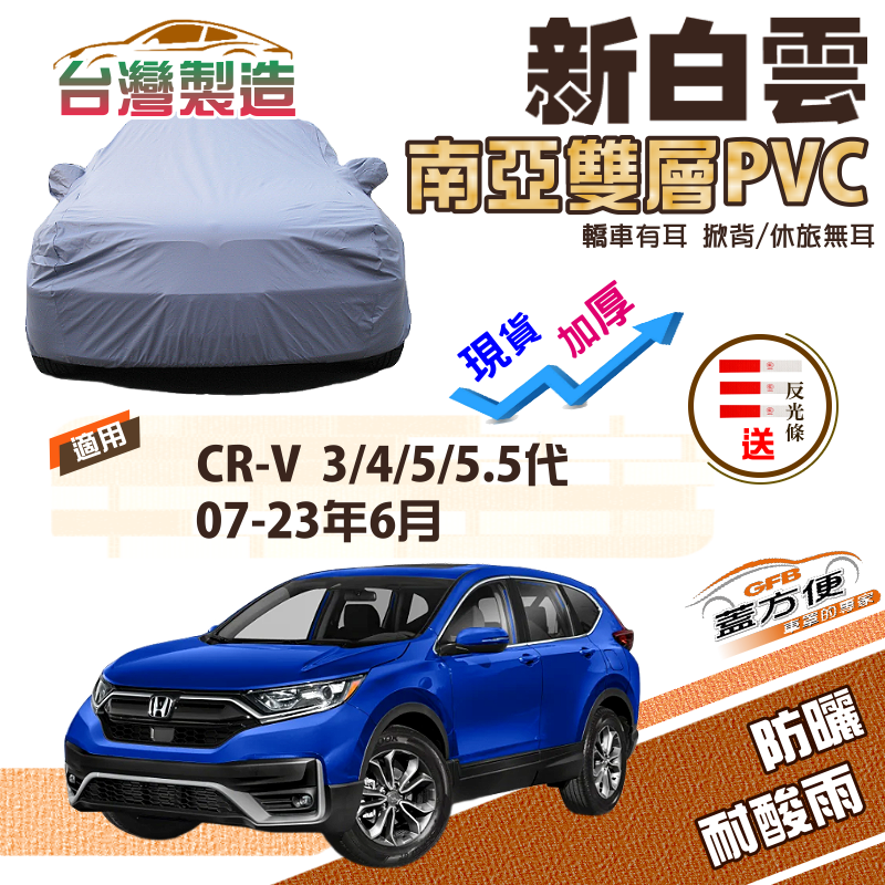 【蓋方便】新白雲（4WD-L）加厚南亞雙層防水耐曬車罩《HONDA》CRV 三代四代五代5.5代 07-23年6月