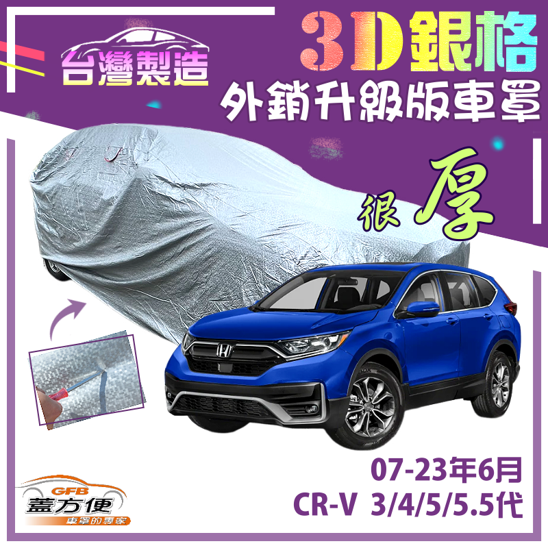 【蓋方便】3D銀格（4WD-L）高週波強化防水隔熱南亞車罩《HONDA》CRV 三代四代五代5.5代 07-23年6月
