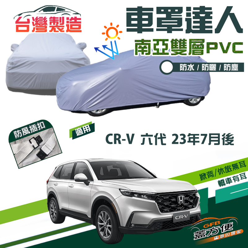 【蓋方便】車罩達人（JEEP-L）南亞雙層防水抗UV台製現貨《HONDA》CRV 六代 23年7月後