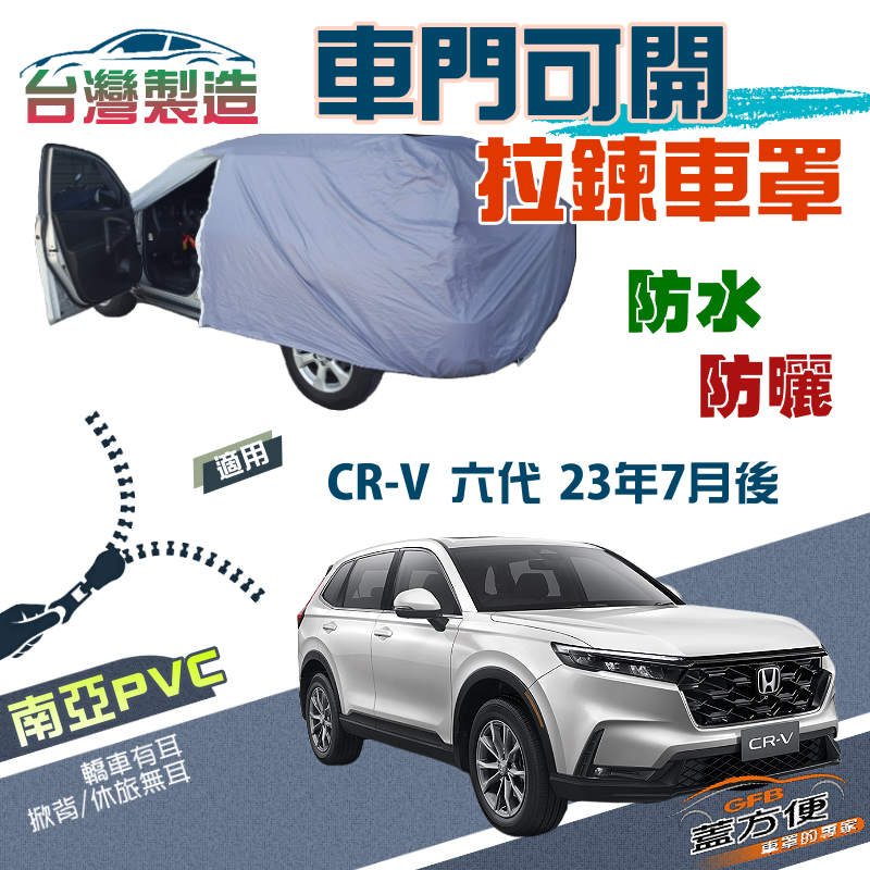 【蓋方便】側開拉鍊（JEEP-L）方便取物南亞PVC雙層車罩《HONDA》CRV 六代 23年7月後