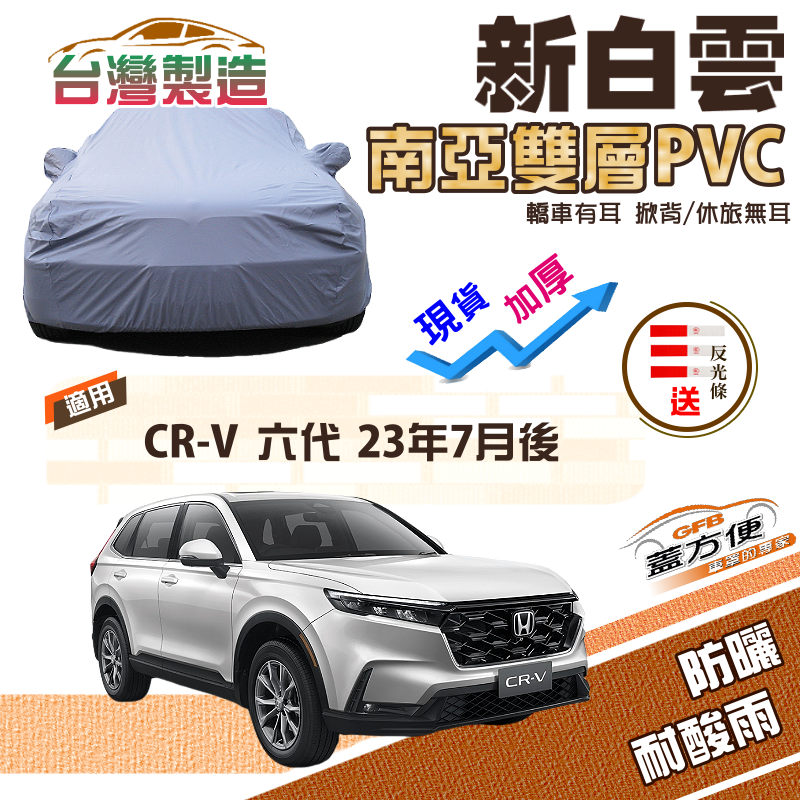 【蓋方便】新白雲（4WD-XL）抗UV加厚台製防水塵現貨車罩《Honda》CRV 六代 23年7月 -24年