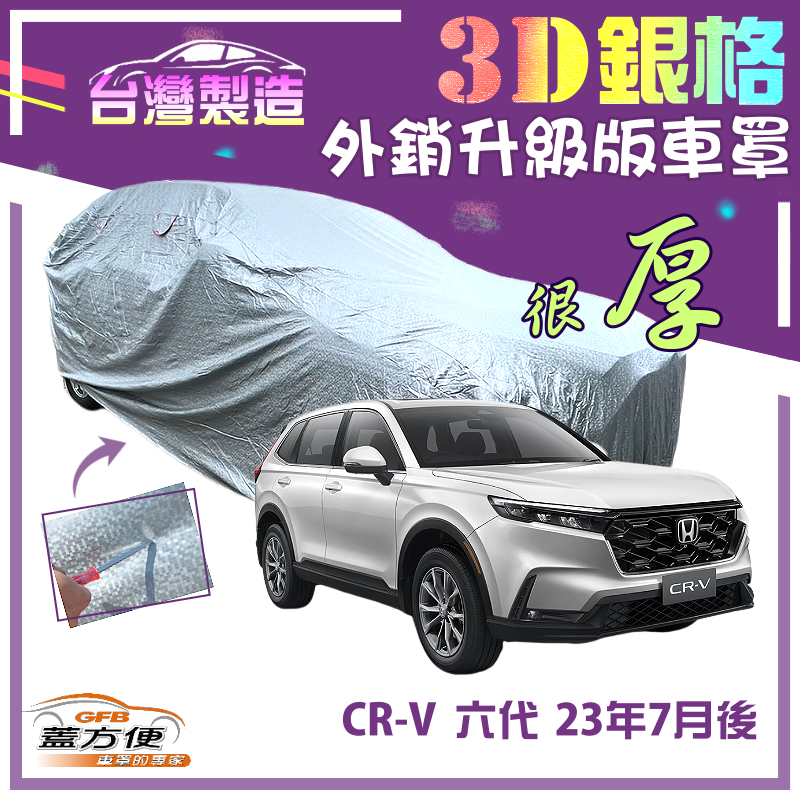 【蓋方便】3D銀格（4WD-XL）加厚南亞雙層有效隔熱耐酸雨車罩《Honda》CRV 六代 23年7月後