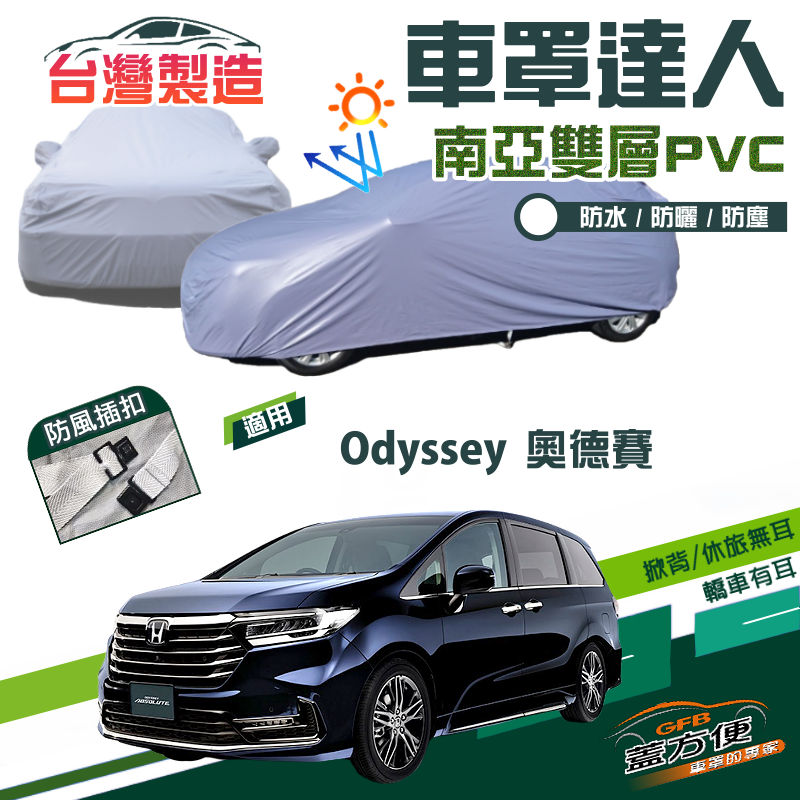 【蓋方便】車罩達人（JEEP-L）南亞雙層防水抗UV台製現貨《HONDA》Odyssey 奧德賽