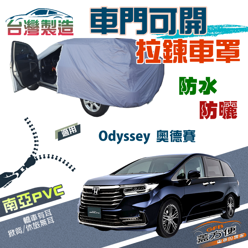 【蓋方便】側開拉鍊（JEEP-L）方便取物南亞PVC防水防曬車罩《HONDA》Odyssey 奧德賽