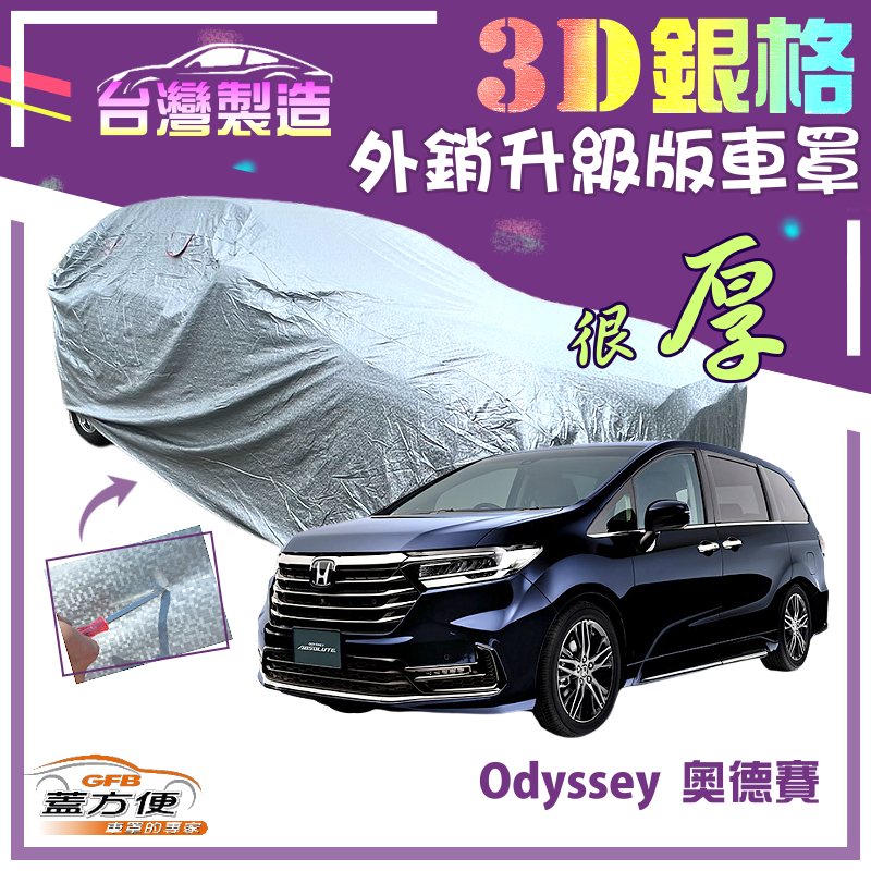 【蓋方便】3D銀格（4WD-XXL）加厚南亞雙層有效隔熱耐酸雨車罩《Honda》Odyssey 奧德賽