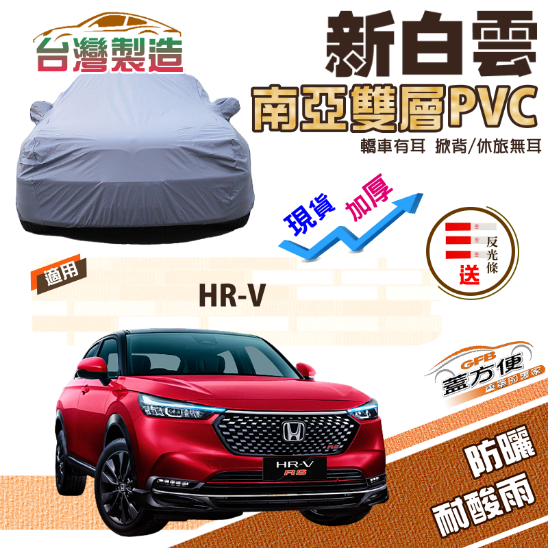 【蓋方便】新白雲（4WD-M）送反光條加厚南亞雙層防水耐曬車罩《HONDA》HRV