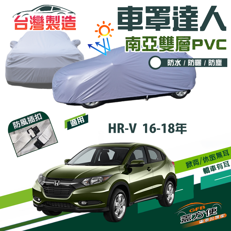 【蓋方便】車罩達人（JEEP-M）南亞雙層抗UV防水現貨《Honda》HRV 16-18年