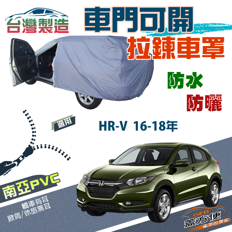 【蓋方便】車門可開拉鍊（JEEP-M）方便取物南亞防水防曬車罩《Honda》HRV 16-18年