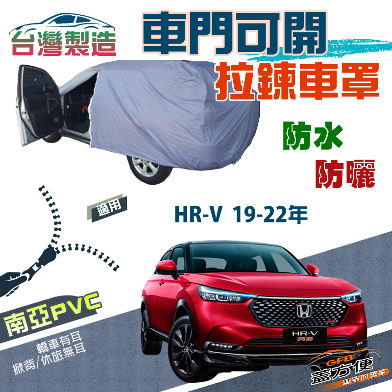 【蓋方便】車門可開拉鍊（JEEP-S）方便取物雙層防水防曬車罩《Honda》HRV 19-22年