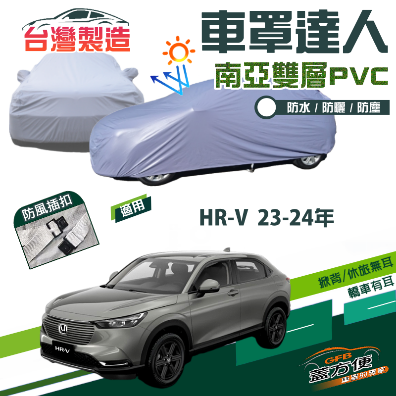 【蓋方便】車罩達人（JEEP-M）南亞PVC雙層防水防曬現貨《Honda》HRV 23-24年