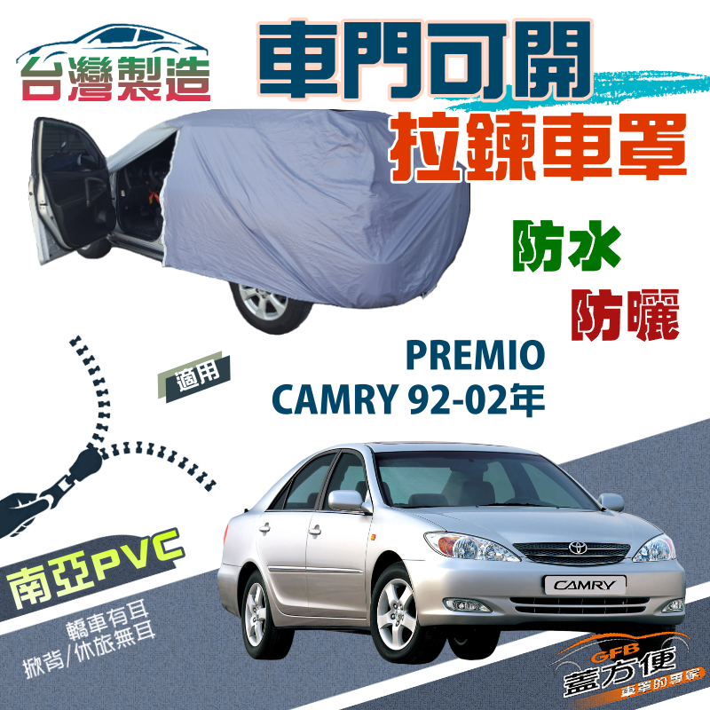 【蓋方便】側開拉鍊（D型）方便取物南亞雙層車罩《Toyota》PREMIO+CAMRY 92-02年