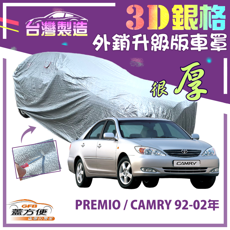 【蓋方便】3D銀格（D型）加厚南亞雙層有效隔熱耐酸雨車罩《Toyota》PREMIO+CAMRY 92-02年