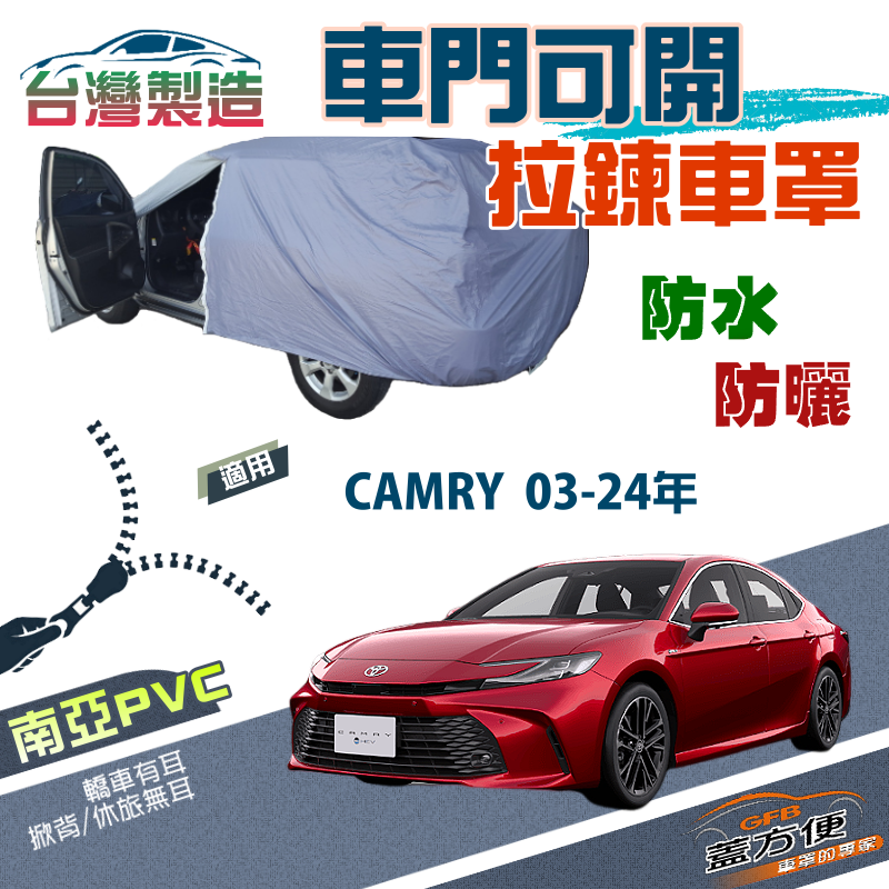 【蓋方便】側開拉鍊（E型）方便取物防曬防水現貨車罩《Toyota》CAMRY 03-24年