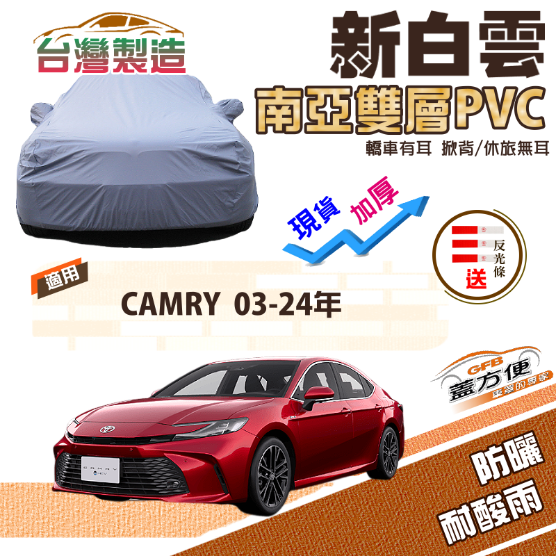 【蓋方便】新白雲（E型）加厚南亞PVC防水抗UV車罩《豐田 Toyota》CAMRY 03-24年