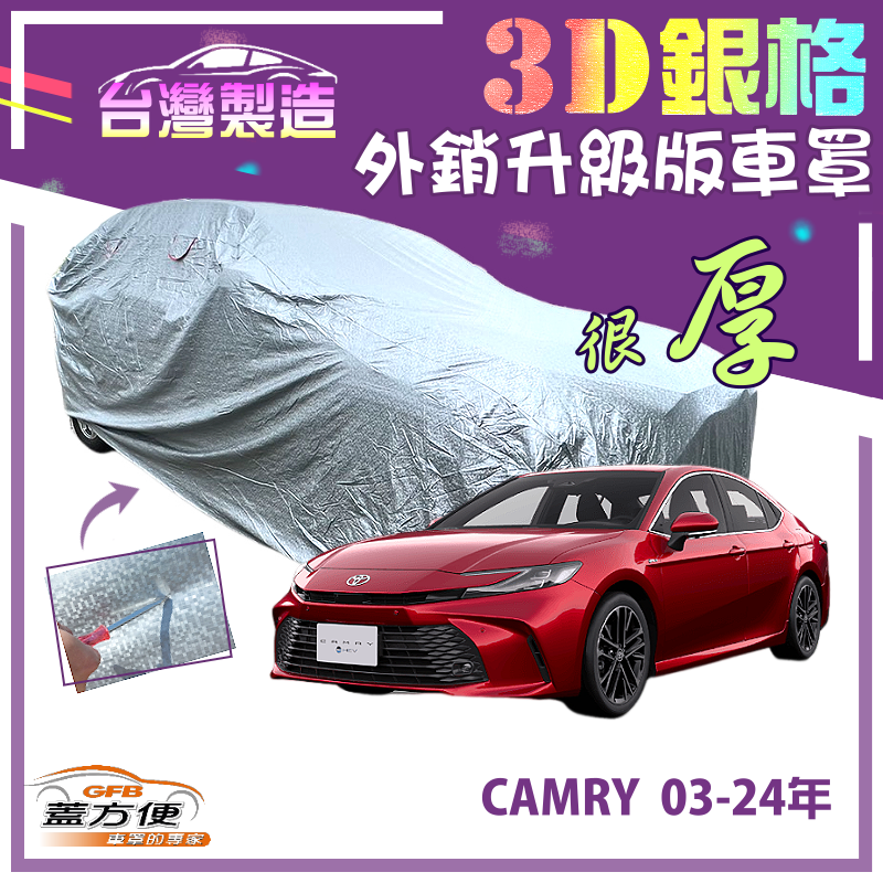 【蓋方便】3D銀格（E型）高週波強化防水隔熱南亞車罩《豐田 Toyota》CAMRY 03-24年