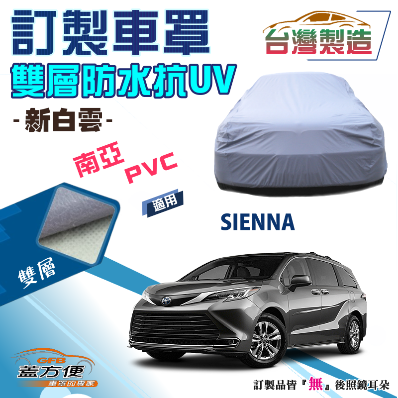 【蓋方便】新白雲（訂製版）台製南亞PVC雙層防水抗UV車罩《豐田 Toyota》SIENNA