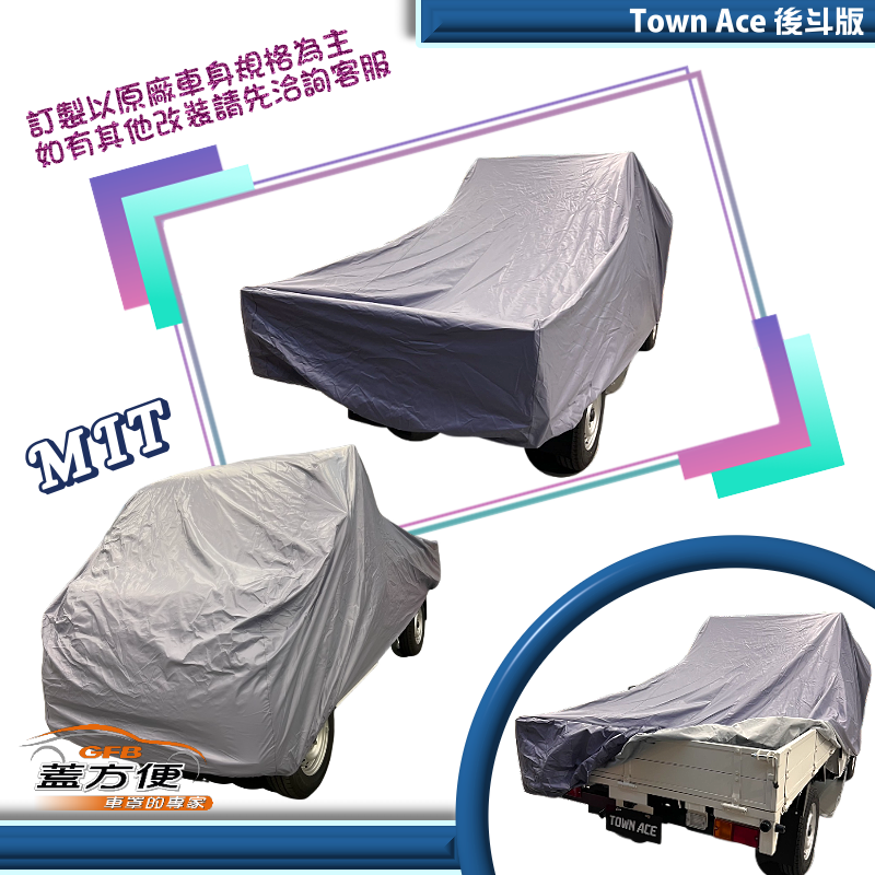 【蓋方便】新白雲（訂製版）南亞PVC雙層防水防曬台製車罩《豐田 Toyota》Town Ace 貨車後斗版