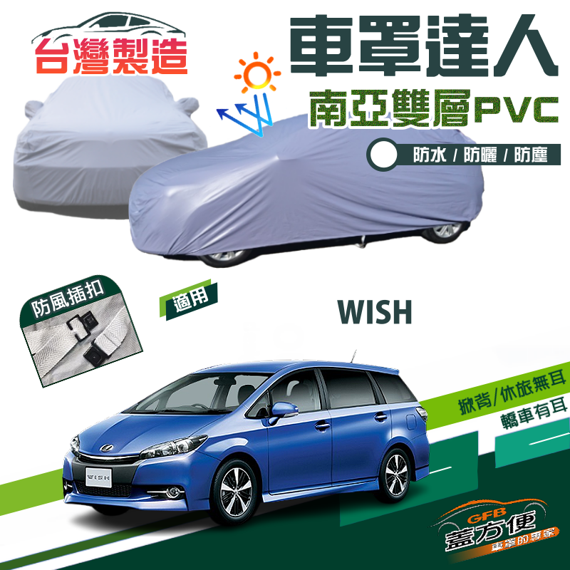 【蓋方便】車罩達人（JEEP-M）南亞PVC雙層防水抗UV台製現貨《Toyota》WISH