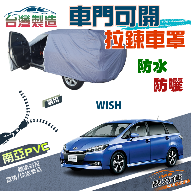 【蓋方便】開拉鍊車罩（JEEP-M）免脫方便取物雙層南亞PVC台製現貨《Toyota》WISH