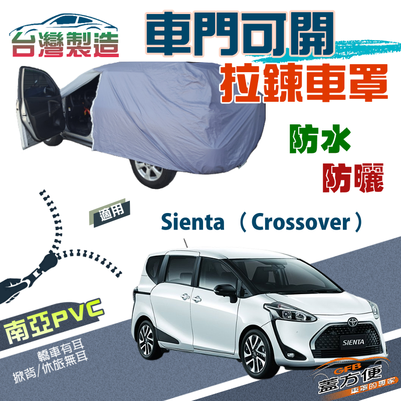 【蓋方便】側開拉鍊（JEEP-M）方便取物南亞雙層防水曬車罩《Toyota》Sienta Crossover