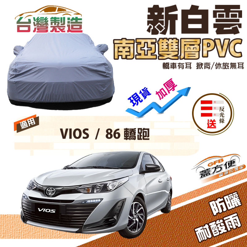 【蓋方便】新白雲（C型）高週波強化防水南亞耐曬PVC車罩《Toyota》VIOS+86 轎跑