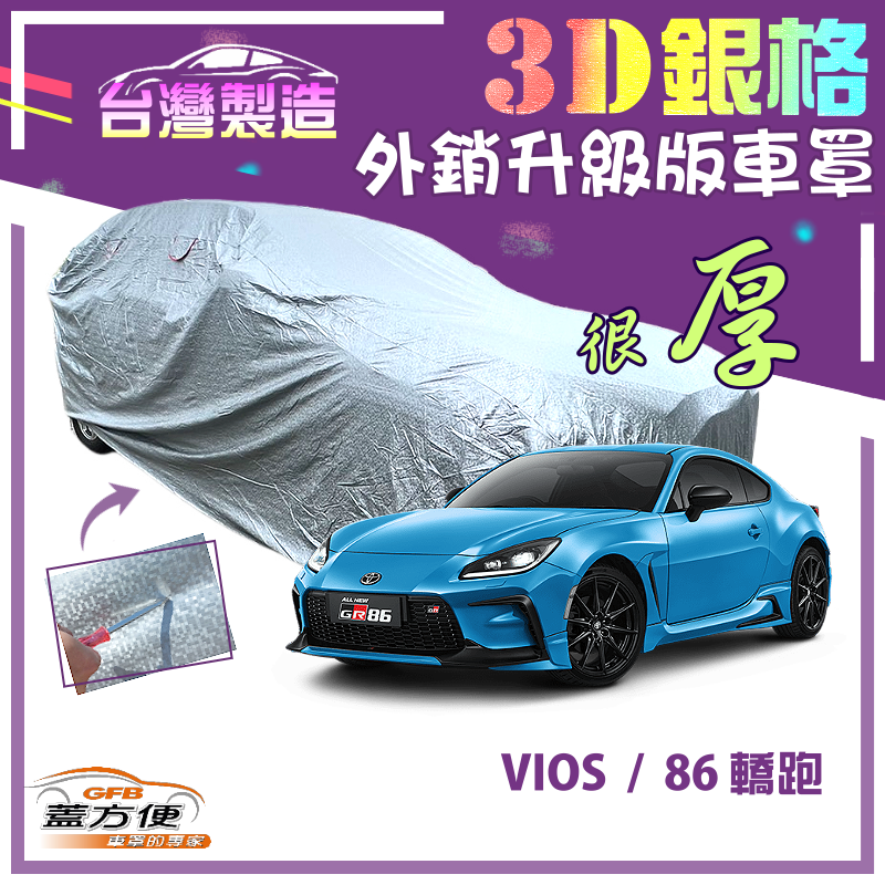 【蓋方便】3D銀格（C型）南亞外銷版有效隔熱耐酸雨車罩《Toyota》VIOS+86 轎跑