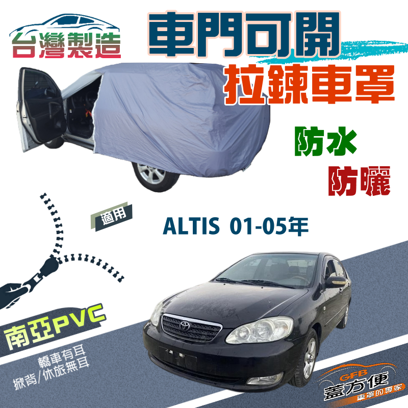 【蓋方便】側開拉鍊（C型）方便取物南亞雙層防水車罩《Toyota》ALTIS 阿帝斯 01-05年