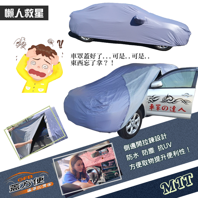 【蓋方便】車門可開拉鍊（小五門）方便取物雙層防水曬車罩《Toyota》小YARIS 06-13年
