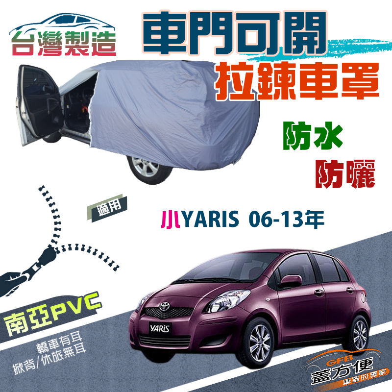 【蓋方便】車門可開拉鍊（小五門）方便取物雙層防水曬車罩《Toyota》小YARIS 06-13年