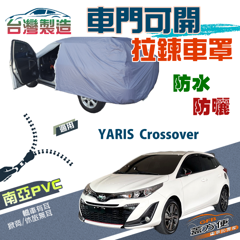 【蓋方便】側開拉鍊（中五門）方便取物南亞雙層防水車罩《Toyota》YARIS Crossover