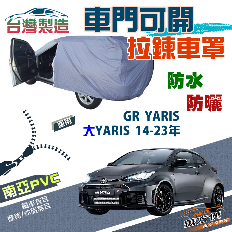 【蓋方便】側開拉鍊（中五門）方便取物南亞雙層防水車罩《Toyota》大YARIS+GR YARIS