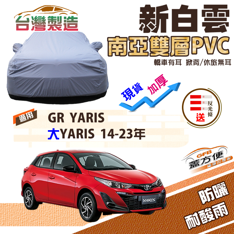 【蓋方便】新白雲（中五門）加厚南亞雙層防水耐曬車罩《Toyota》大YARIS+GR YARIS