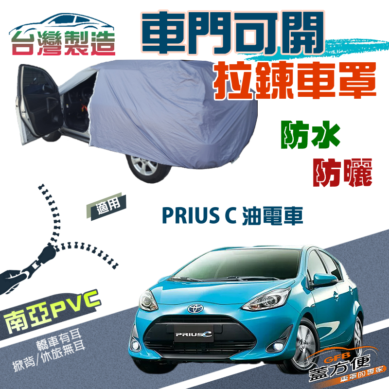 【蓋方便】側開拉鍊（中五門）方便取物南亞雙層防水防曬車罩《Toyota》PRIUS C 油電車