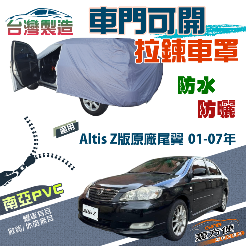 【蓋方便】側開拉鍊（D型）方便取物南亞防水防曬車罩《Toyota》Altis Z版原廠尾翼 01-07年