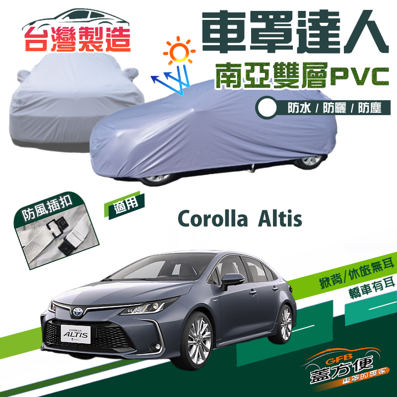 【蓋方便】車罩達人（D型）南亞雙層防水防曬台製現貨《Toyota》Corolla Altis