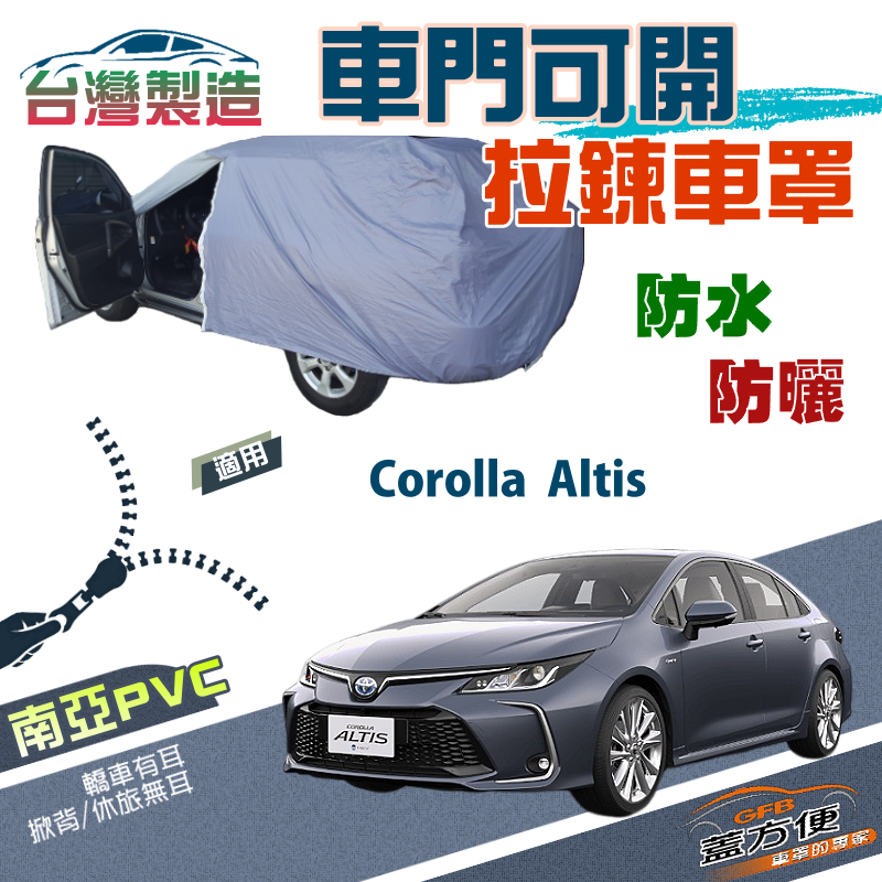 【蓋方便】側開拉鍊（D型）免脫方便取物雙層防水南亞車罩《Toyota》Corolla Altis