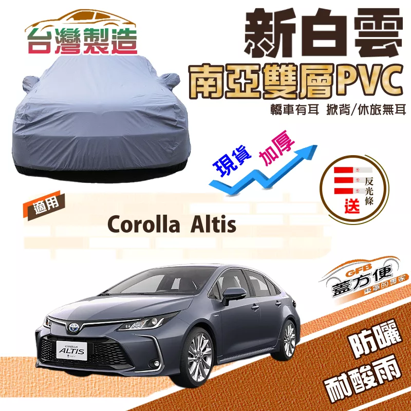 【蓋方便】新白雲（D型）高週波強化防水南亞耐曬PVC車罩《Toyota》Corolla Altis