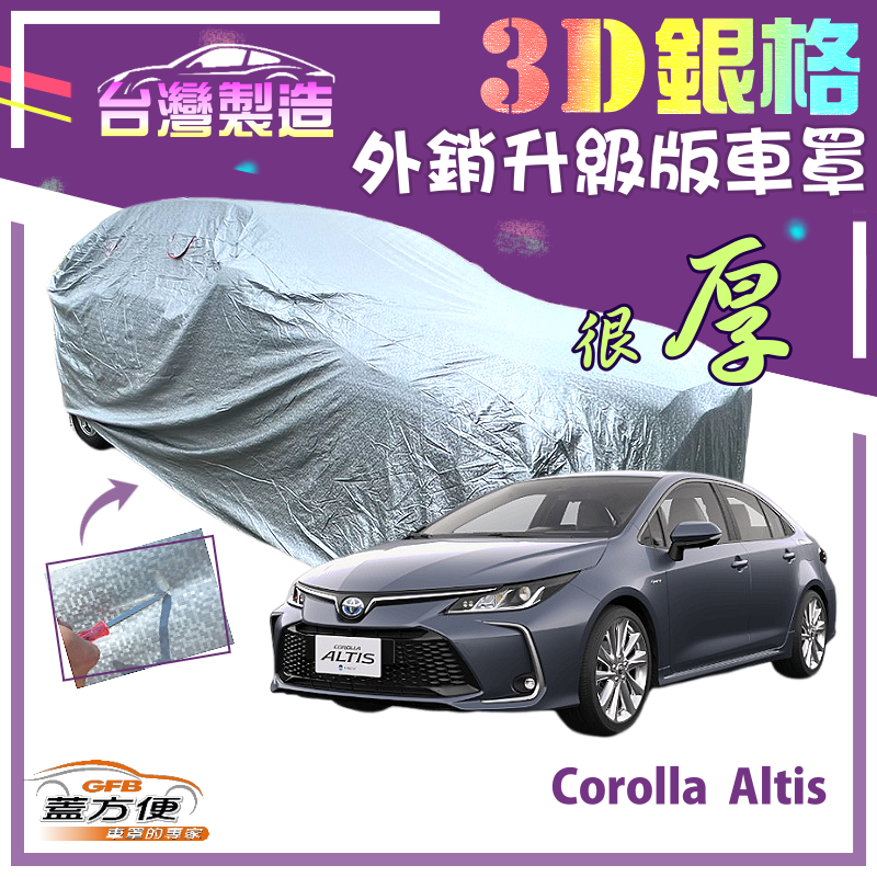 【蓋方便】3D銀格（D型）南亞加厚有效隔熱耐酸雨車罩《Toyota》Corolla Altis