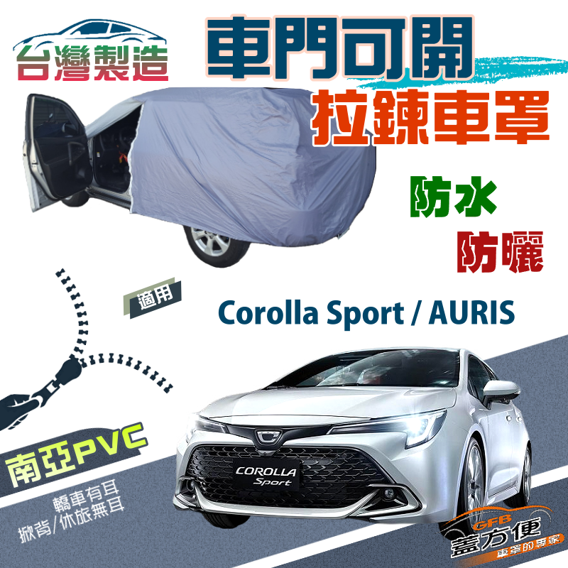 【蓋方便】側開拉鍊（大五門）方便取物雙層防水現貨車罩《豐田 Toyota》Corolla Sport+AURIS