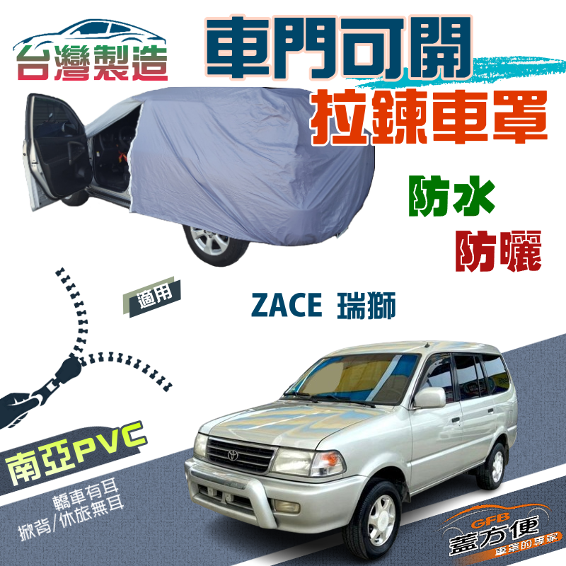 【蓋方便】側開拉鍊（JEEP-L）方便取物防曬防水現貨車罩《Toyota》ZACE 瑞獅廂型車