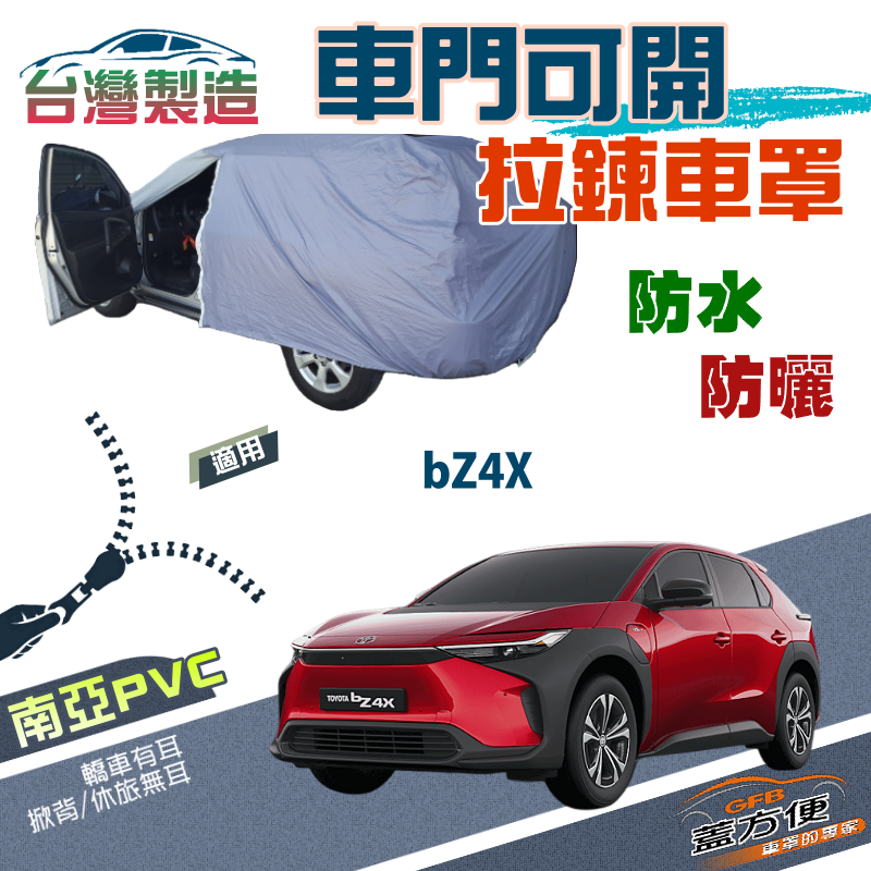 【蓋方便】駕駛座開拉鍊（JEEP-L）方便取物南亞雙層防水防曬車罩《Toyota》bZ4X