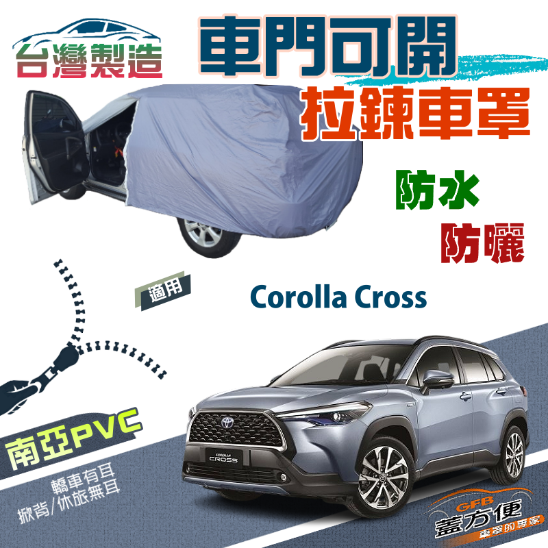 【蓋方便】側開拉鍊（JEEP-M）方便取物雙層防水抗UV車罩《Toyota》Corolla Cross