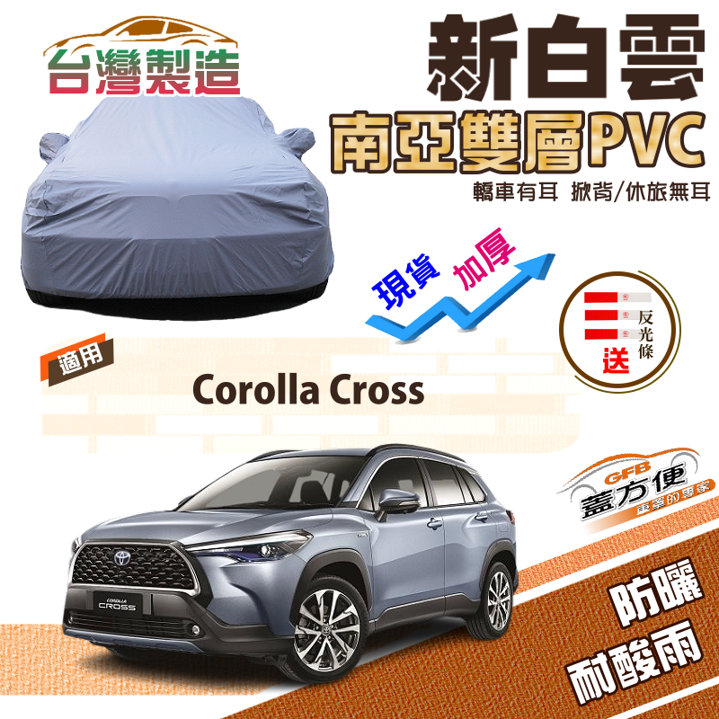 【蓋方便】新白雲（4WD-M）南亞外銷版有效隔熱耐酸雨車罩《Toyota》Corolla Cross