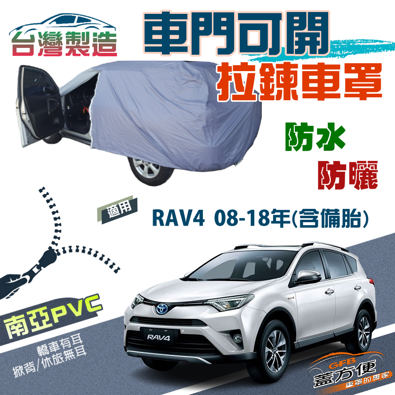 【蓋方便】側開拉鍊（JEEP-M）方便取物防曬防水車罩《Toyota》RAV4 08-18年 含備胎