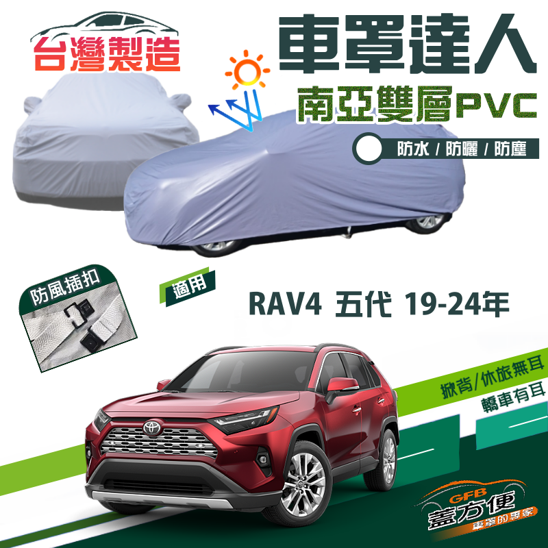 【蓋方便】車罩達人（JEEP-L）南亞雙層防水抗UV現貨《Toyota》RAV4 五代 19-24年