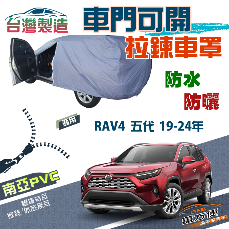 【蓋方便】側開拉鍊（JEEP-L）方便取物南亞雙層防水防曬車罩《Toyota》RAV4 五代 19-24年