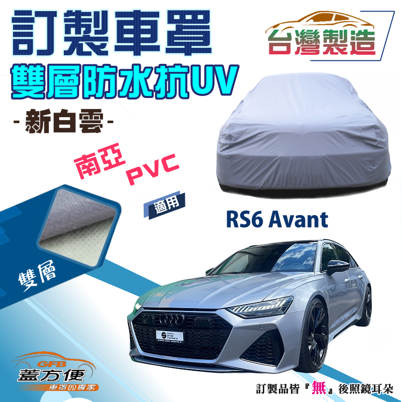 【蓋方便】新白雲（訂製版）南亞雙層防水曬加厚車罩《奧迪 Audi》RS6 Avant 旅行車