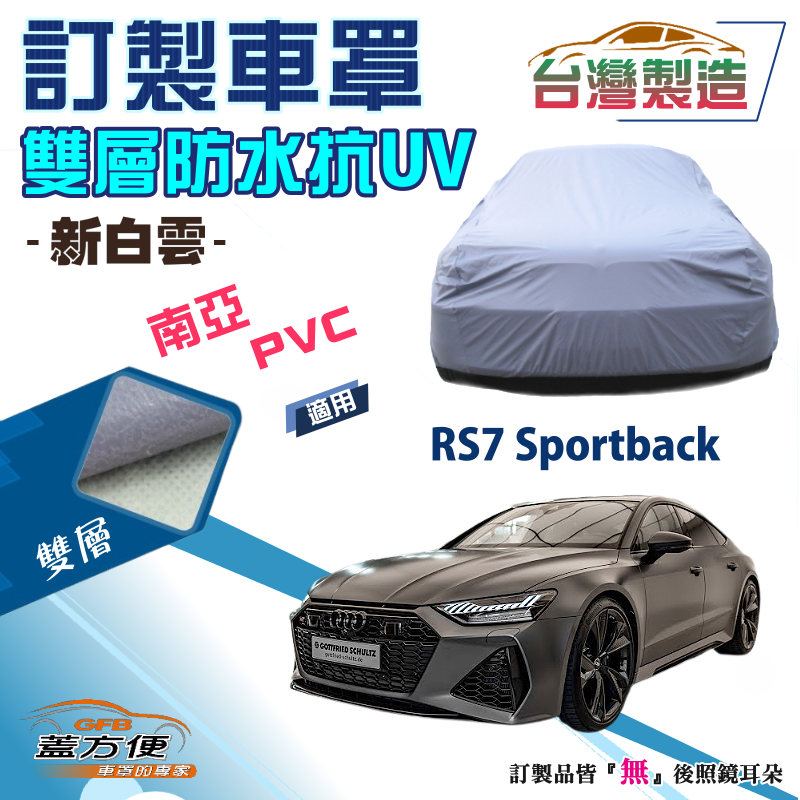 【蓋方便】新白雲（訂製版）南亞PVC雙層防水防曬車罩《奧迪 Audi》RS7 Sportback